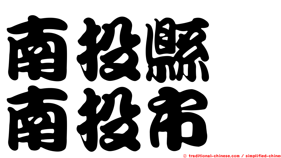 南投縣　南投市